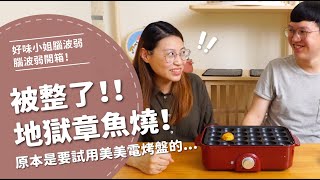 虧我這麼相信你這是什麼鬼章魚燒...【腦波弱開箱】EP30