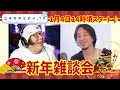 2024年もひろゆき節炸裂!【逃走中の真実】【テレビには勝てない!?】【結婚観】【年末年始の時事ネタ】『ひろゆき』お正月ですね!相も変わらず雑談から今年もスタート♪