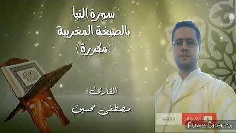 سورة النبأ مكررة بالصيغة المغربية