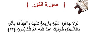 سورة النور الأية 13