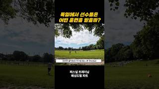독일 퍼스널 트레이닝 - 패싱드릴