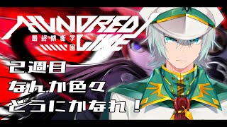 ※ネタバレ注意※　２週目【HUNDRED LINE 最終防衛学園（ハンドレッドライン）】初見プレイ Part1