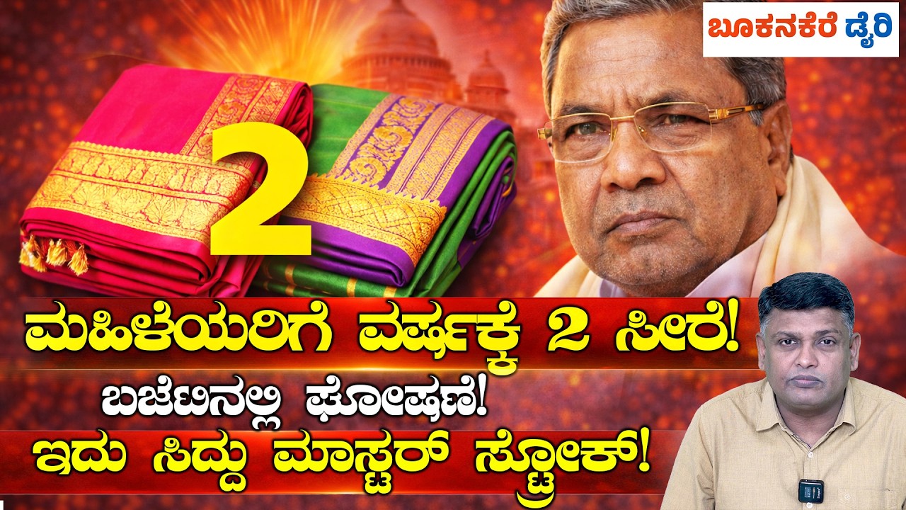2 SAREES PER YEAR FOR WOMEN? || ಬಜೆಟ್ ಬಂಪರ್ ಗಿಫ್ಟ್! ಮಹಿಳೆಯರಿಗೆ 2 ಸೀರೆ ಯಾಕೆ? || SIDDRAMAIAH