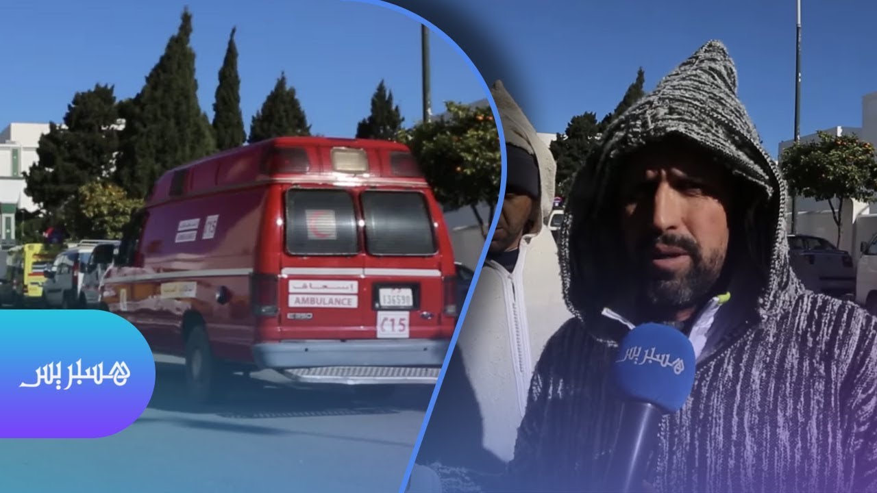 مستشفى سانية الرمل.. رداءة في الخدمات ومعاناة مستمرة لساكنة تطوان