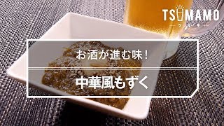 中華風もずくのレシピ