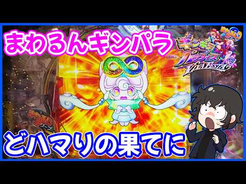 【まわるんギンパラ】どハマりの果てに夢幻濃厚な展開！？【eまわるん超ワープ ギンギラパラダイス VIVA FESTA】