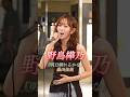 【美しすぎる歌姫/野島樺乃】#明日晴れるかな #桑田佳祐#元SKE48 #cover #シンガーソングライター #歌ってみた #路上ライブ