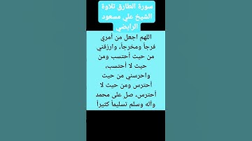 (( سورة الطارق تلاوة الشيخ علي مسعود الرابضي ))