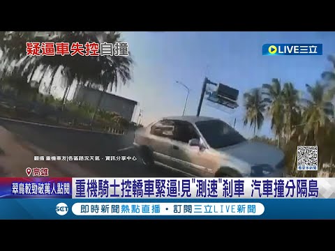 疑似惡意逼車! 重機騎士控轎車緊逼 車速忽快忽慢 雙方遇測速照相機.雙雙減速 轎車失控撞上分隔護欄 剷斷一隻標示桿│記者 朱怡蓉 田居達 │【LIVE大現場】20231126│三立新聞台