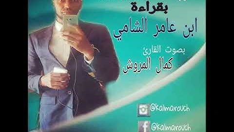 سورة المائدة بقراءة ابن عامر الشامي بصوت كمال المروش
