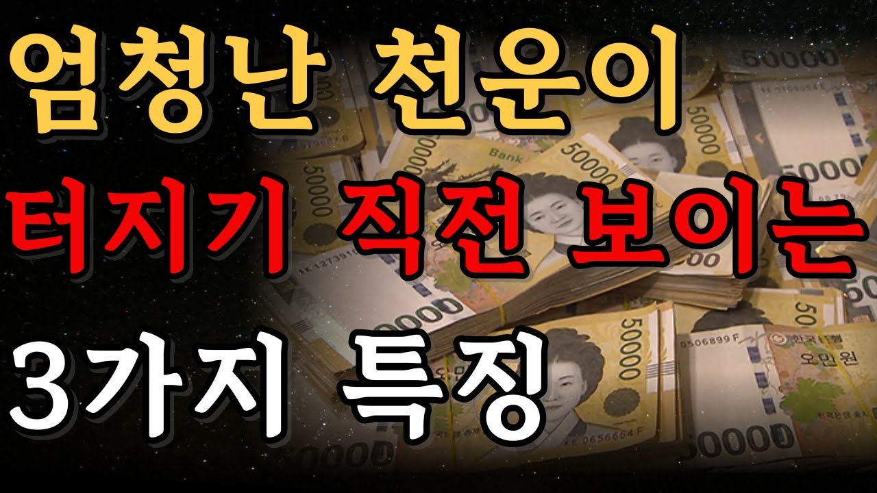 반드시 폭발적인 대운이 들어올 사람의 3가지 특징 | 말년운이 술술 잘 풀리는 사람의 3가지 특징 | 대운이 들어오기 전 3단계 징조