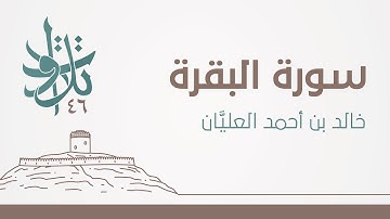 1 رمضان | البقرة من آية 47 - الى آية 59 | #تلاوات_من_المجمعة 1446