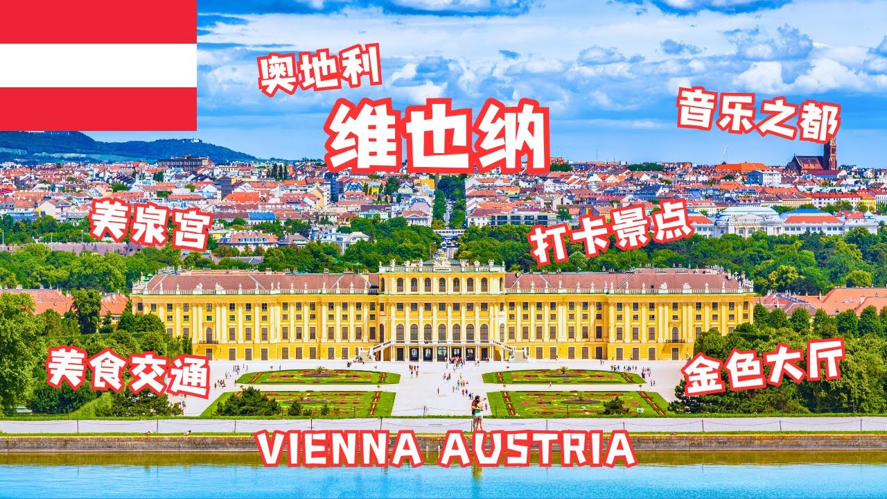 音乐之都, 奥地利首都维也纳。神圣罗马帝国故都，哈布斯堡家族的大本营。打卡景点，美食交通攻略 | Vienna Austria Visit Guide  #viennatravel #奥地利