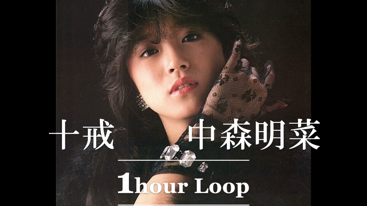 新品未開封 中森明菜 ボイス入り目覚まし時計 1時間耐久 NonStop】十戒 中森明菜 - Rimix - 1hour loop