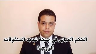 ازاى تعرف ان عليك حكم في جنحه تبديد المنقولات الزوجية وتعمل ايه؟!