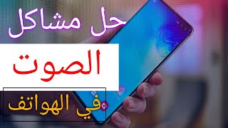 سلسلة حل مشكلة الصوت في هواتف اندرويد