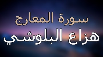 سورة المعارج كاملة بتلاوة القارئ هزاع البلوشي