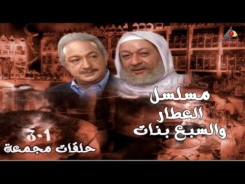 مسلسل العطار والسبع بنات حلقات مجمعة من 1 الي 3 بدون فواصل HD 