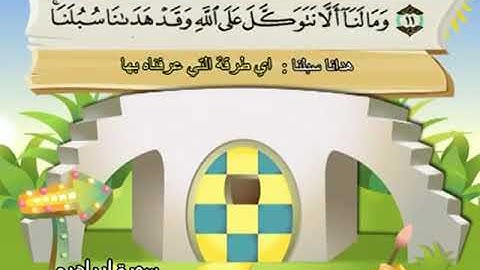 014 المنشاوي المعلم قناة سمسم سورة ابراهيم