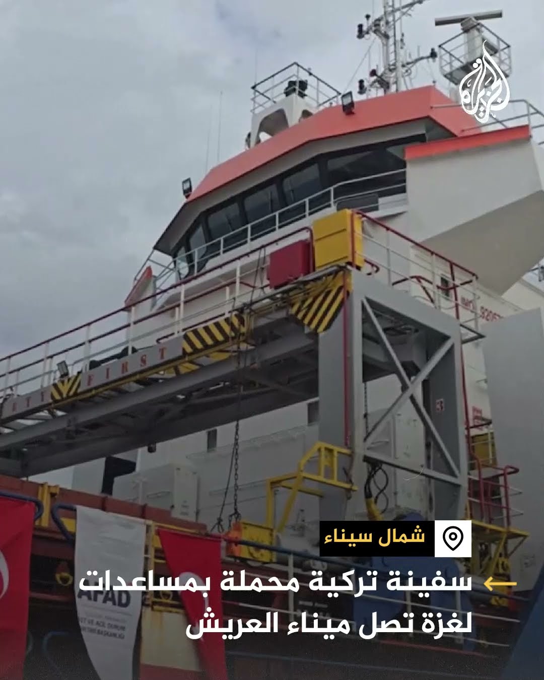 سفينة تركية محملة بمساعدات لغزة تصل ميناء العريش