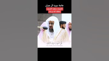 (قل اللهم مالك الملك تؤتي الملك من تشاء وتنزع الملك ممن تشاء) سعود الشريم تلاوة شجية | سورة آل عمران