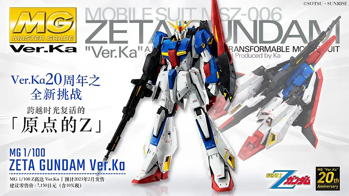 MG 1/100 Z高达 Ver.Ka PV - 天天要闻