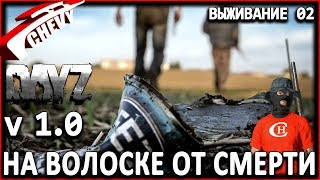 DayZ Standalone V 1.0 - НА ВОЛОСКЕ ОТ СМЕРТИ (выживание 02)