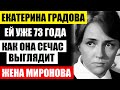 Екатерине Градовой уже 73 года! Что с ней стало, как она выглядит после ухода Андрея Миронова...