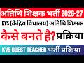अतिथि शिक्षक कैसे बनते है? mp atithi shikshak bharti 2026 process | mp kvs guest faculty