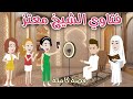 فتاوى الشيخ معتز قصه ممتعة جدا روايات سما وميرنا