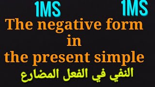 The negative form in the present simple النفي الجمل في المضارع البسيط  MS1 الاولى متوسط