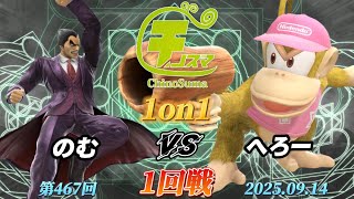てるとくん ブロマ ChinoSuma 1-on-1 #467 [First Round] Nomu (Kazuya) vs. Hero
