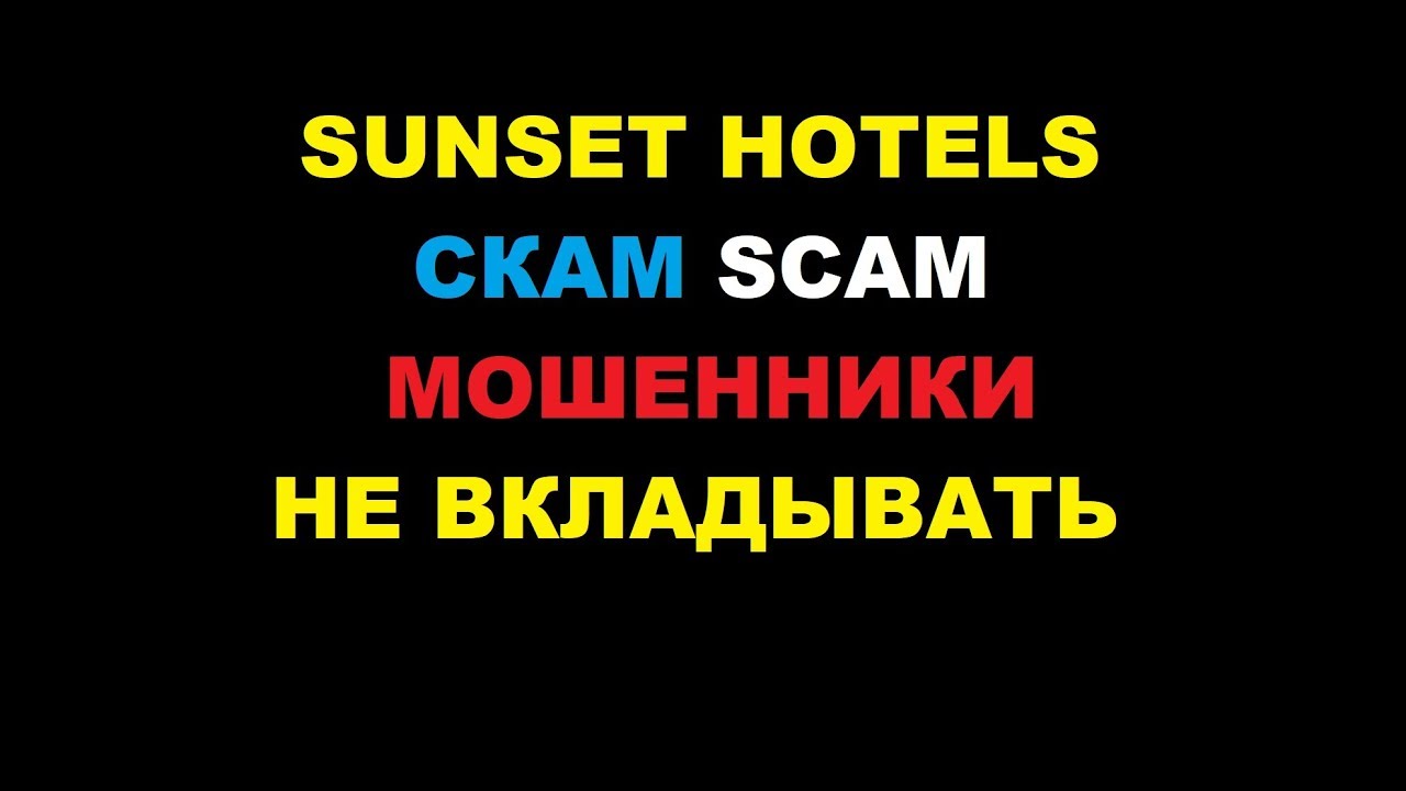 Sunset Hotels скам развод мошенники Роман Юдин Сансет Хотелс sunset-hotels.com