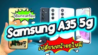 วิธีแกะเครื่องเปลี่ยนหน้าจอ Samsung a35 5g #Samsunga35 5g #เปลี่ยนหน้าจอใหม่ #ซ่อมมือถือ 