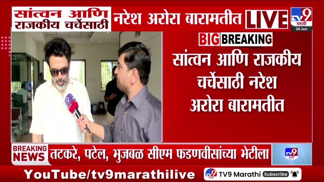 Naresh Arora | सांत्वन आणि राजकीय चर्चेसाठी नरेश अरोरा बारामतीत | Pune
