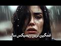 ریمیکس آهنگ غمگین ایرانی جدید ۲۰۲۵ موزیک های عاشقانه و احساسی طولانی