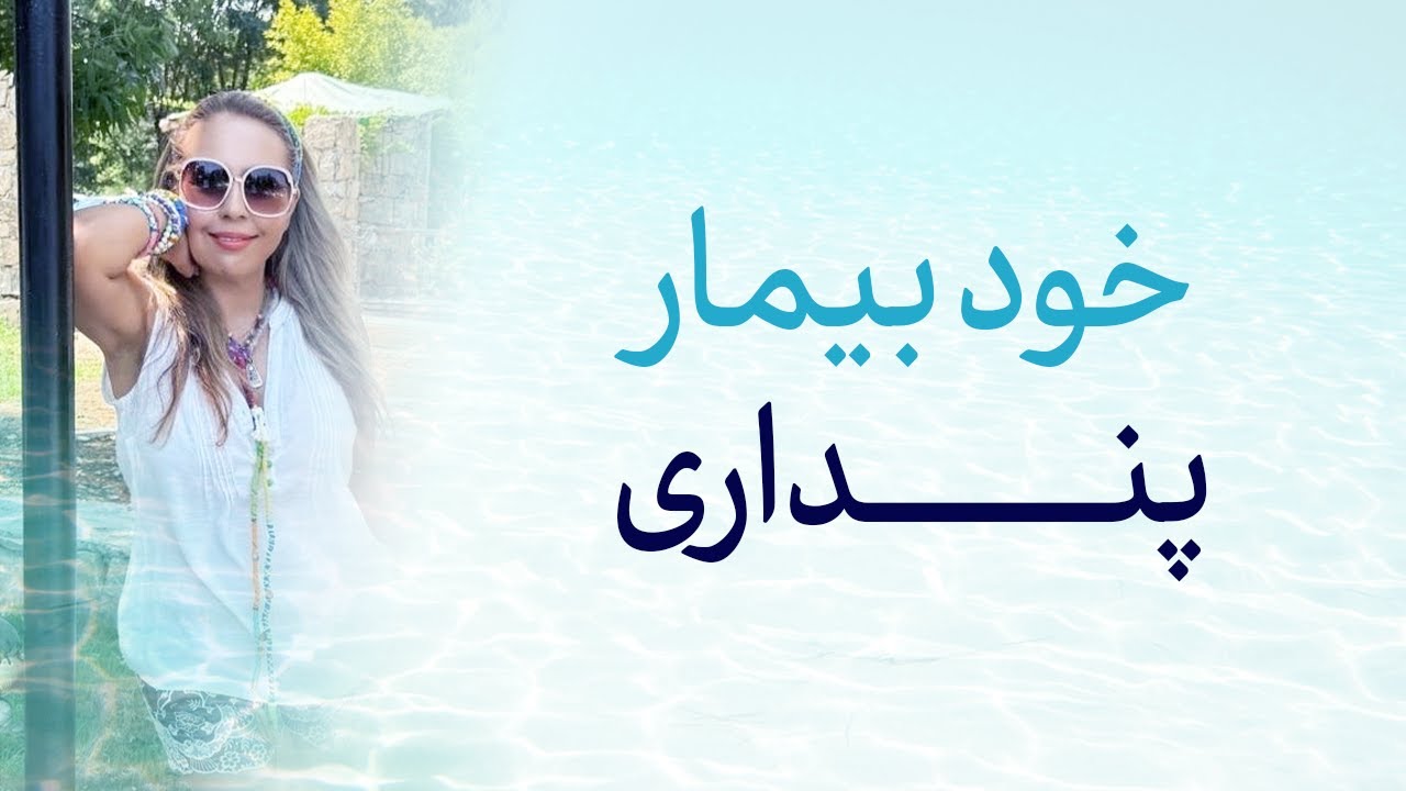 نکنه یه بیماری جدی داشته باشم؟!» | وقتی ذهن، بدن رو بیمار می‌کنه 🧠⚠️