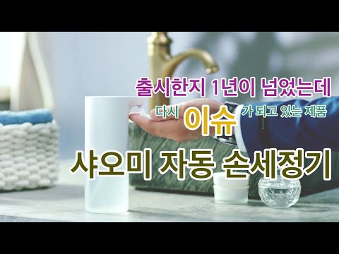 샤오미 자동 손세정기 2세대. 이게 디자인 갑이다.