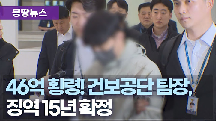 46억 횡령 건보공단 팀장 징역 15년 확정