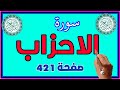 سورة الاحزاب صفحة 421 مكررة لسهولة الحفظ How To Memorize The Holy Quran 