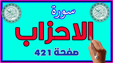 سورة الاحزاب صفحة 421 مكررة لسهولة الحفظ | How to memorize the Holy Quran