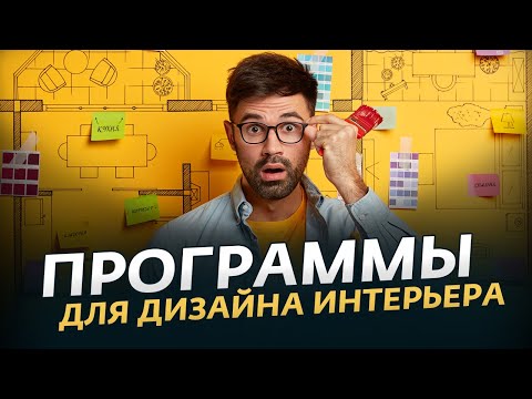 Лучшие Программы для Дизайна Интерьера ?️ Как Самостоятельно Сделать Дизайн Проект Квартиры