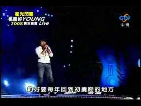 2008 桃園跨年 楊宗瑋 讓