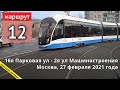 Выполнение рейса по маршруту 12  16я Парковая ул - 2я ул Машиностроения  // 27.02.2021  // Олег