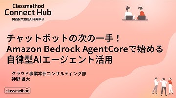 チャットボットの次の一手！Amazon Bedrock AgentCoreで始める自律型AIエージェント活用 - Connect Hub大阪