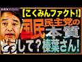 「こくみんファクト」大炎上についてお話します。問題の本質は党の体質にあります。 近藤倫子チャンネル