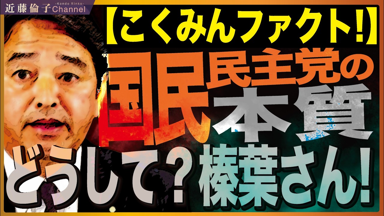 「こくみんファクト」大炎上についてお話します。問題の本質は党の体質にあります。　近藤倫子チャンネル