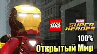 Лего Lego Marvel Super Heroes 16 Открытый Мир на 100 часть 1 PC прохождение часть 16