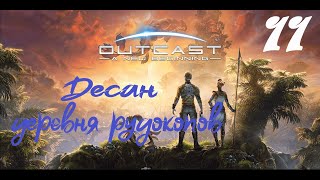 ДЕСАН - ДЕРЕВНЯ РУДОКОПОВ ► Outcast: A New Beginning ♣ Прохождение 11 (4К)