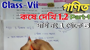 কষে দেখি 1.2 Class 7 || kose dekhi 1.2 Class Vii Math || সপ্তম শ্রেণির গণিত